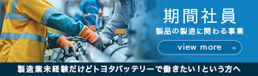 期間社員|製造業未経験だけどトヨタバッテリーで働きたい！という方へ