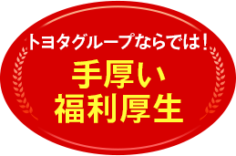 手厚い福利厚生