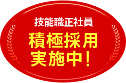 積極採用実施中